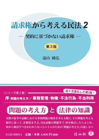 請求権から考える民法2 ― 契約に基づかない請求権（第3版） - 信山社