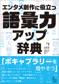 エンタメ創作に役立つ語彙力アップ辞典