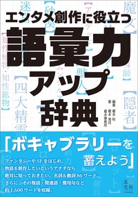 エンタメ創作に役立つ語彙力アップ辞典