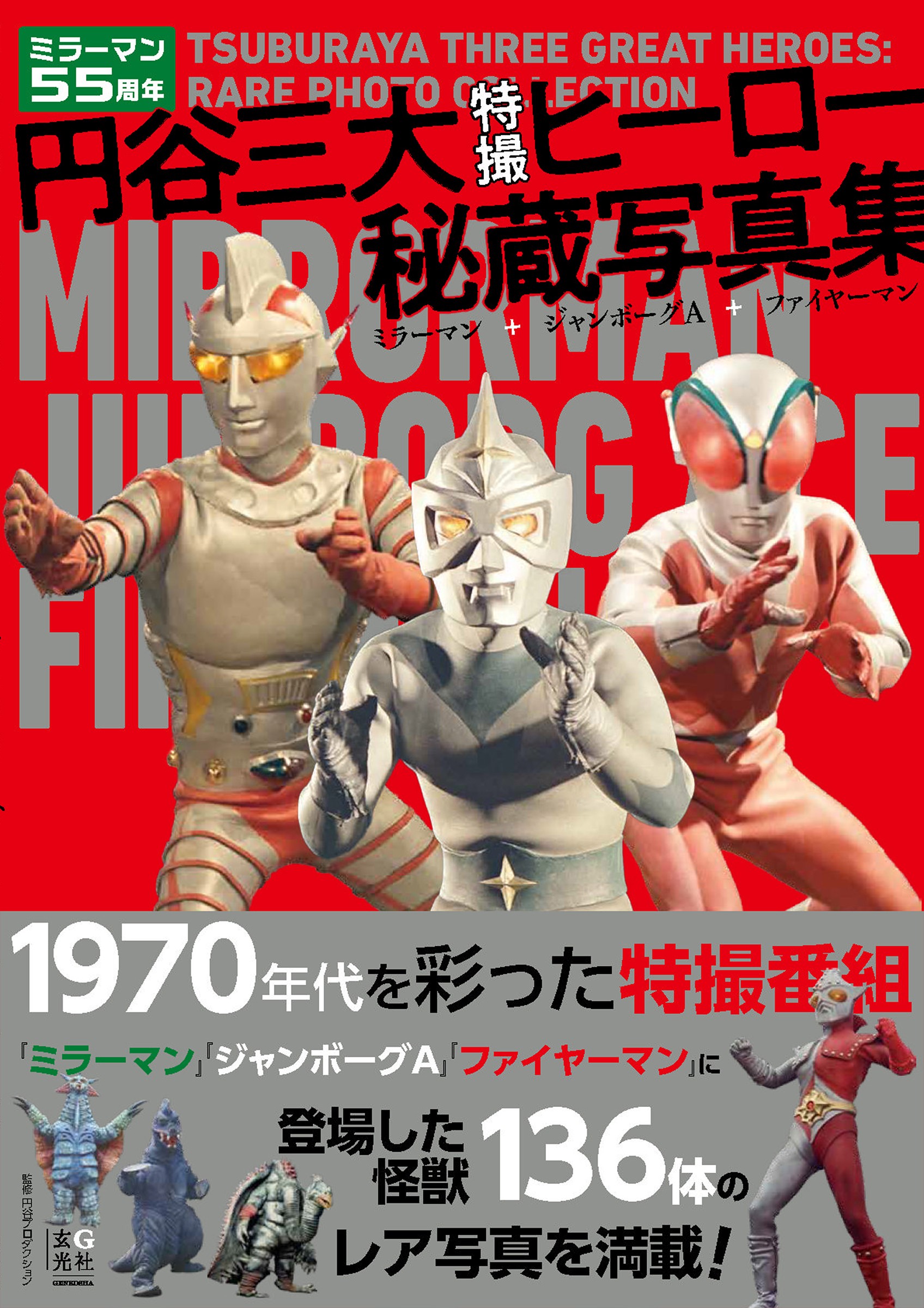 円谷三大特撮ヒーロー秘蔵写真集 ミラーマン+ジャンボーグA+ファイヤー