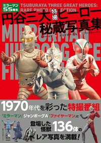 円谷三大特撮ヒーロー秘蔵写真集 ミラーマン+ジャンボーグA+ファイヤーマン