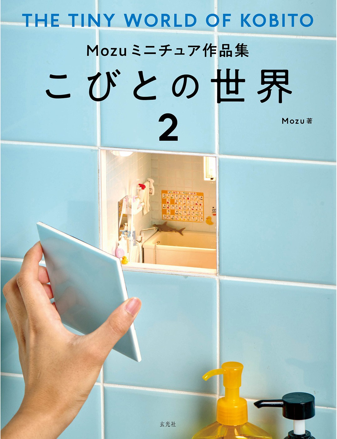 Mozuミニチュア作品集 こびとの世界2