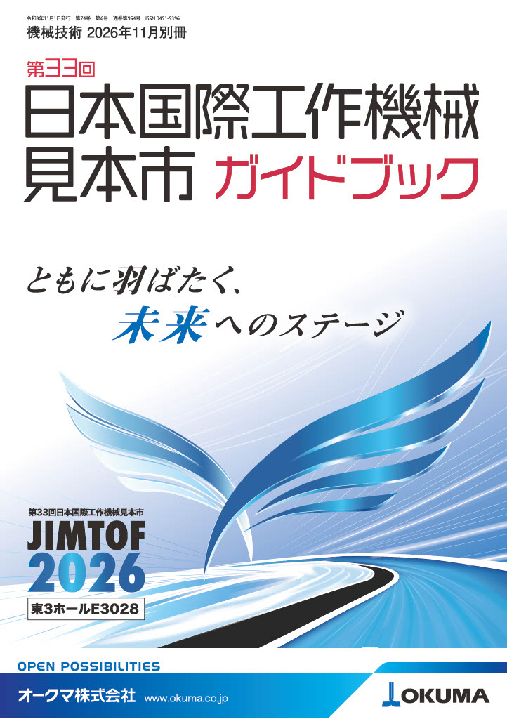 機械技術 2026年11月別冊 - 日刊工業新聞社 公式オンラインショップ