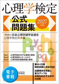 基本がわかる 心理学の教科書 - 実務教育出版