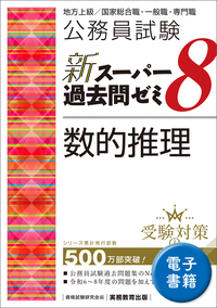 公務員試験 独学で合格する人の勉強法 - 実務教育出版