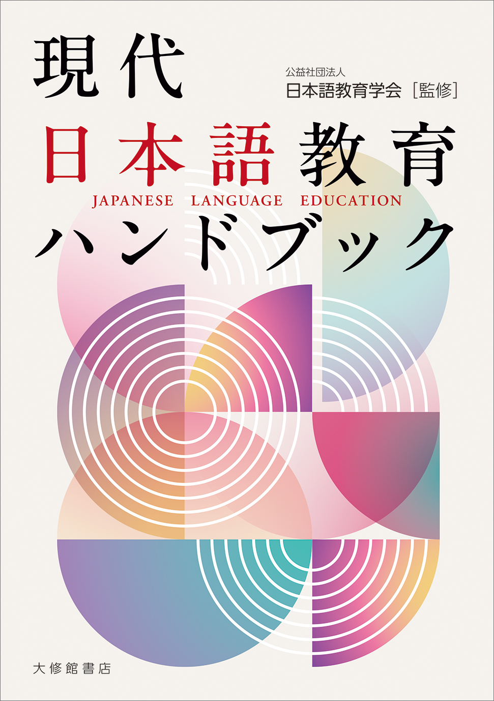 電子版 現代日本語教育ハンドブック - 株式会社大修館書店
