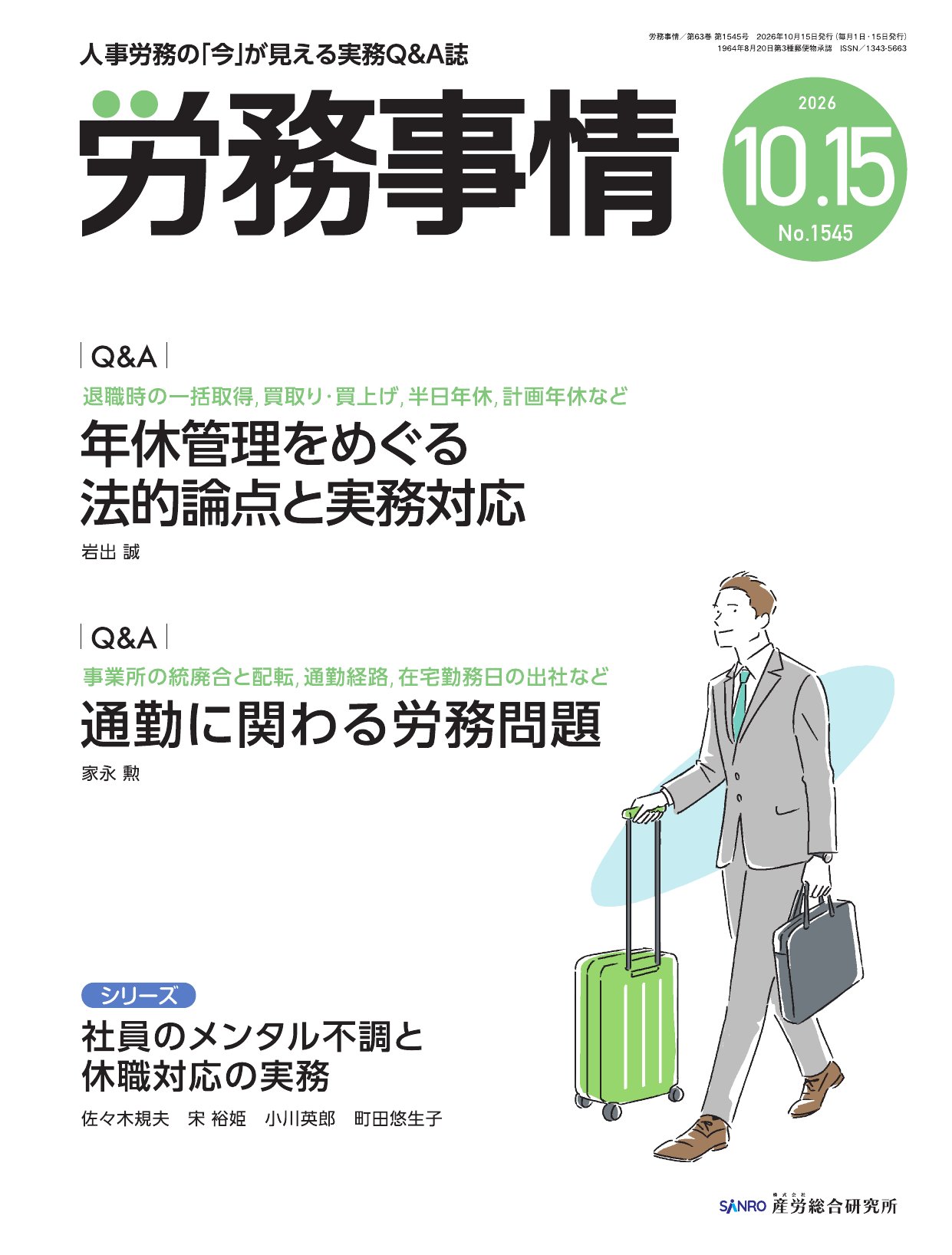 労務事情