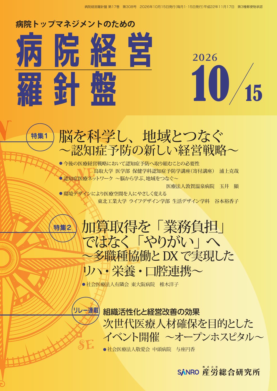 病院経営羅針盤