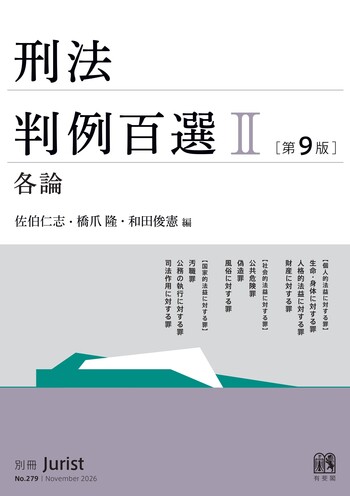刑法判例百選Ⅱ 各論〔第9版〕 - 有斐閣