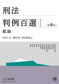 刑法総論 - 書籍検索 - 有斐閣