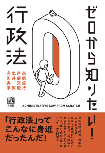 ゼロから知りたい！行政法 - 有斐閣