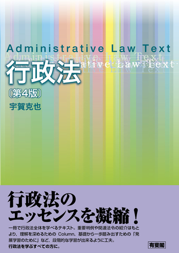 行政法〔第4版〕 - 有斐閣