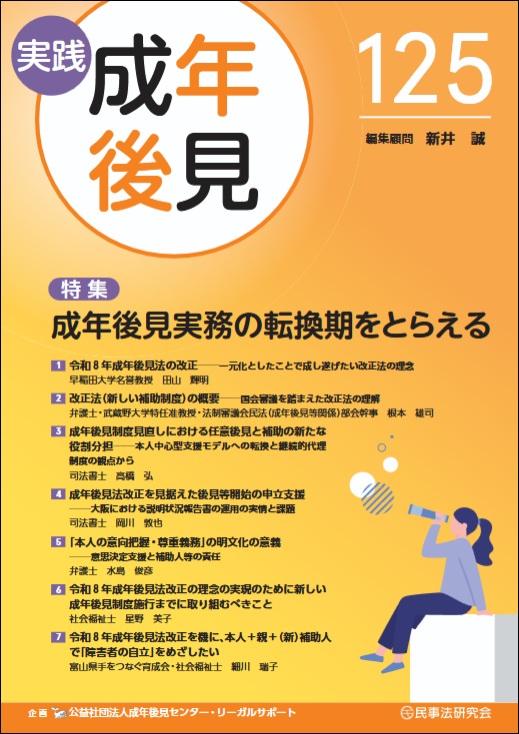 実践 成年後見 No.122【特集】居住用不動産の処分をめぐる後見実務