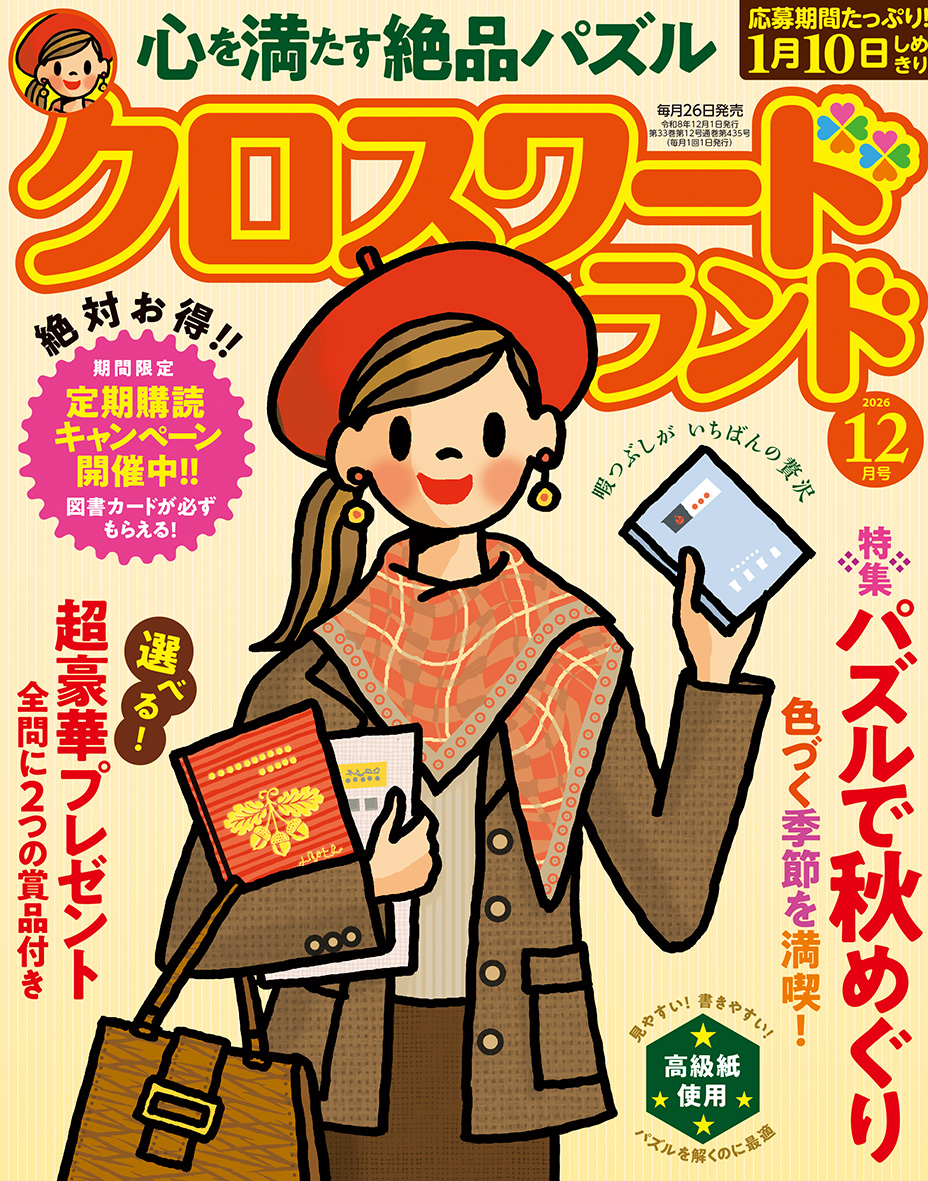 クロスワードランド 2026年 12月号』のご紹介 - 株式会社 白夜書房