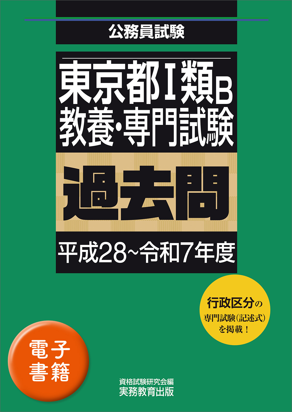 東京都１類B　教養・専門試験　過去問（平成28〜令和7年度）