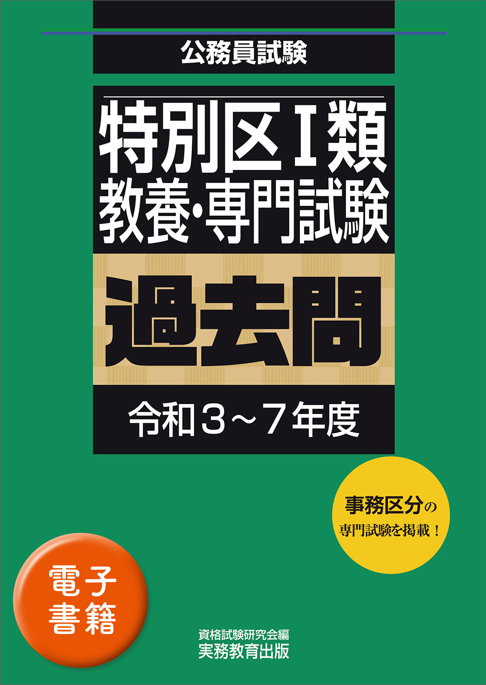 特別区１類　教養・専門試験　過去問（令和3〜7年度）