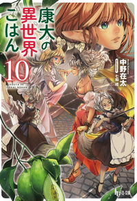 イメージ：康太の異世界ごはん　１０