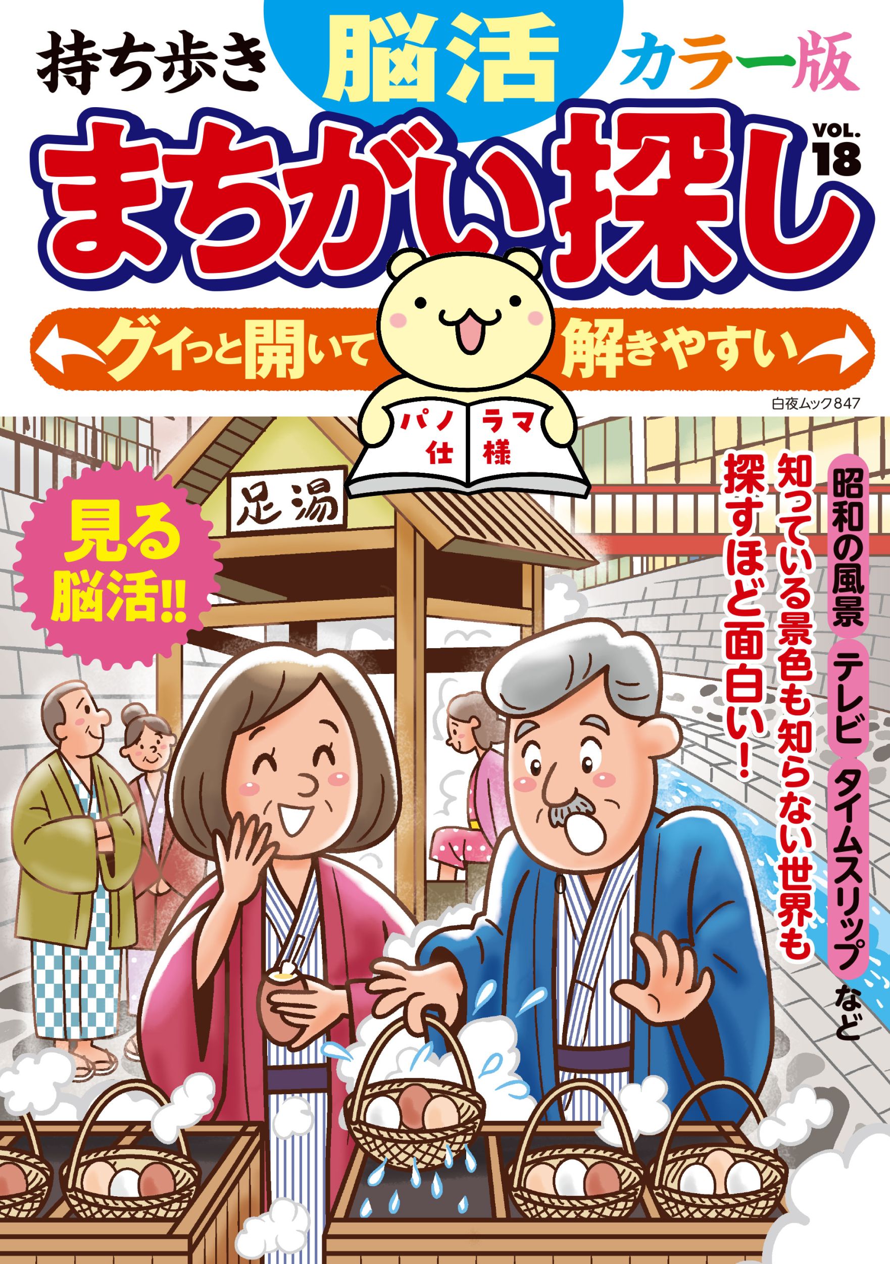 持ち歩き 脳活まちがい探しカラー版 VOL.18』のご紹介 - 株式会社 白夜書房