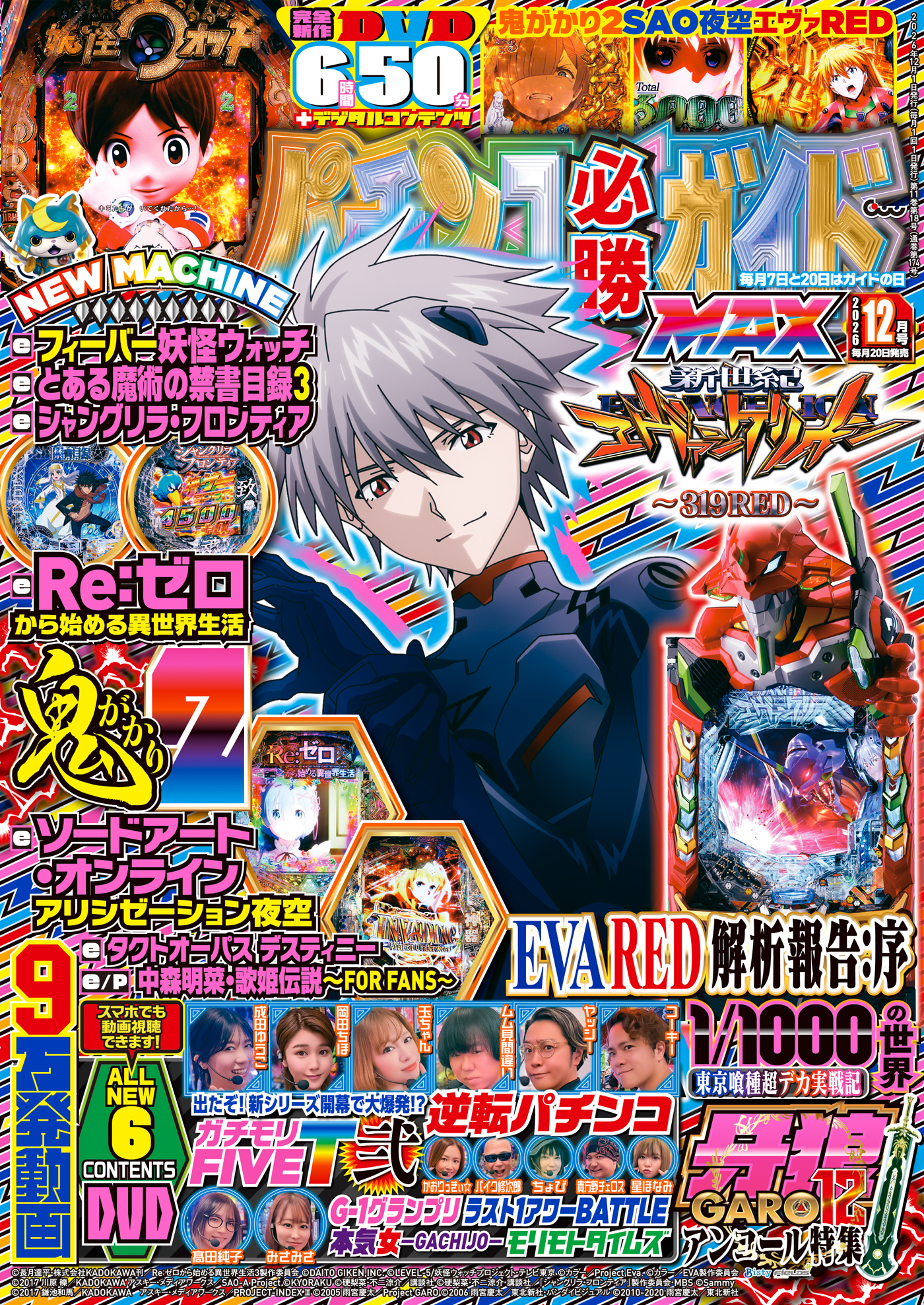 パチンコ必勝ガイドMAX 2026年12月号（2026.10.20発売） - 株式会社