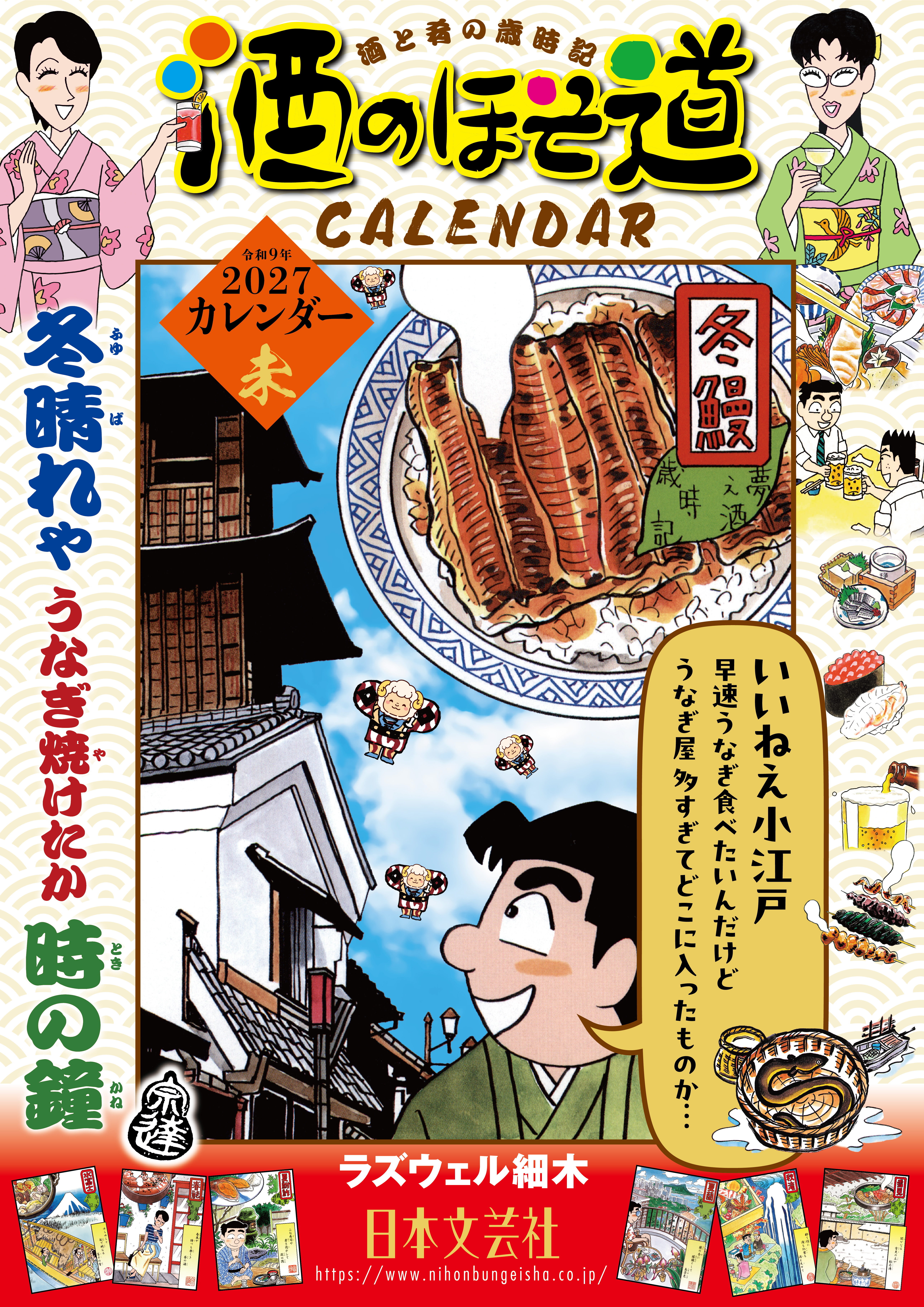 楽天ブックス限定!2027年版 【酒のほそ道】カレンダー