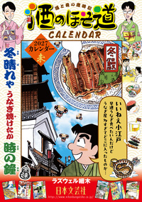楽天ブックス限定！2027年版 【酒のほそ道】カレンダー