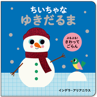 ぶるぶる！ さわってごらん ちいちゃな ゆきだるま - 株式会社岩崎書店