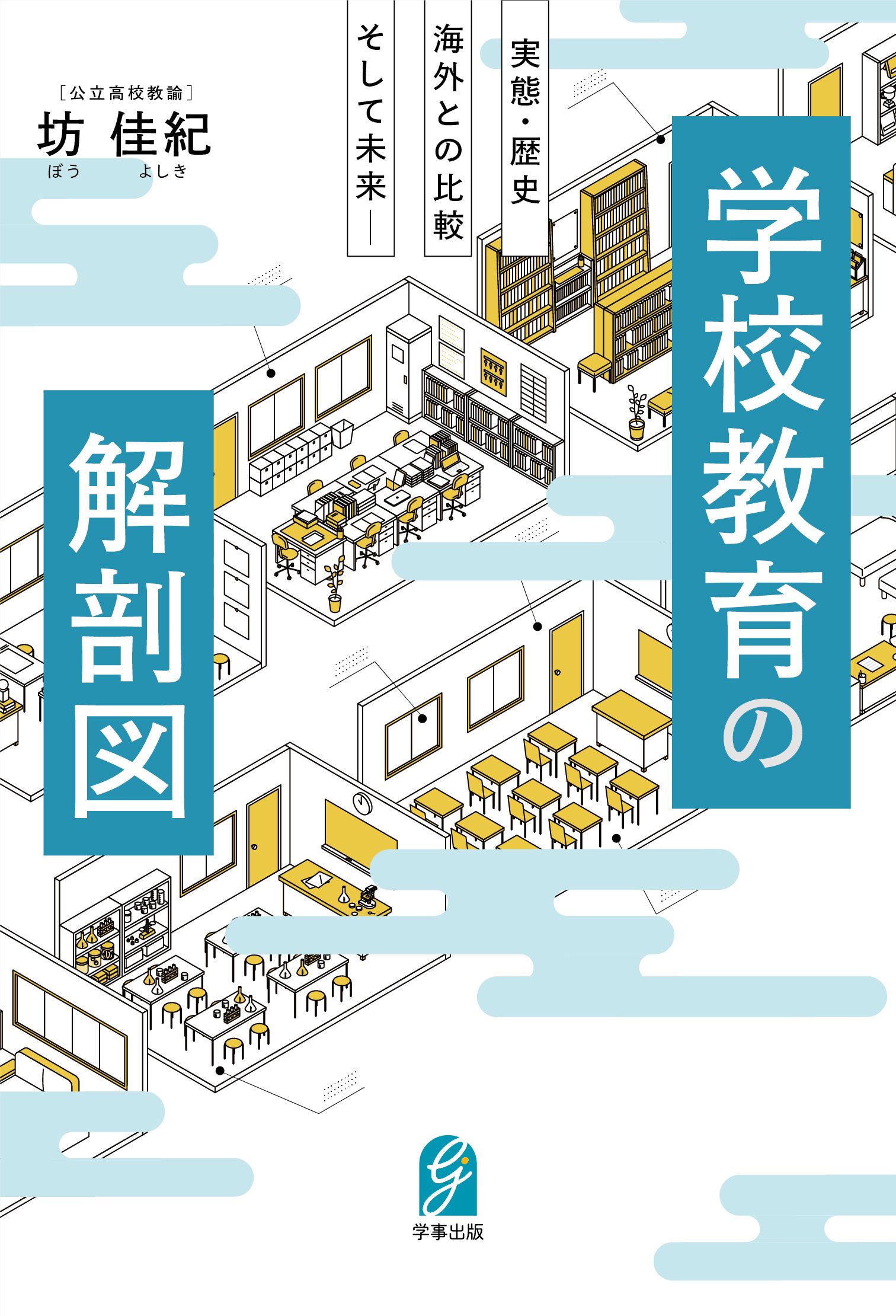 学校教育の解剖図