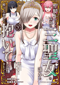 聖騎士ですが、高嶺の三聖女の誰かを酔った勢いで抱いてしまった件について