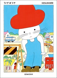 ひげぼうや