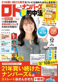 イメージ：ロト・ナンバーズ「超」的中法  2026年12月号