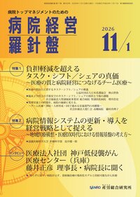 病院経営羅針盤