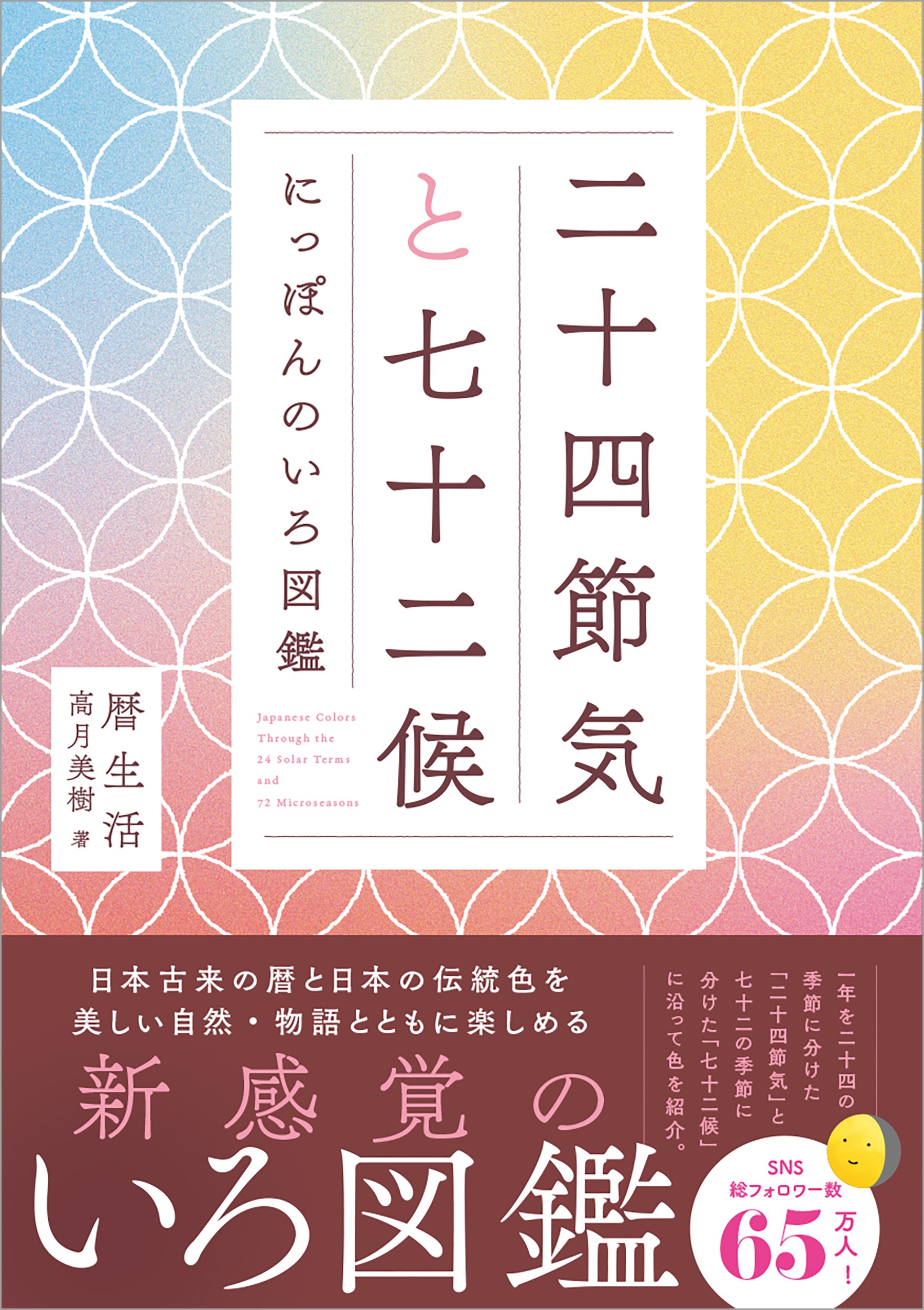 二十四節気と七十二候 にっぽんのいろ図鑑