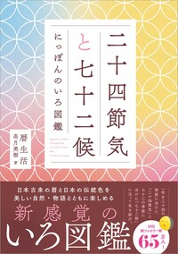 二十四節気と七十二候　にっぽんのいろ図鑑