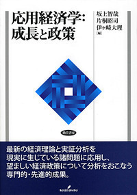 応用経済学研究 第５巻（２０１１年）/勁草書房/日本応用経済学会（単行本） 応用経済学：成長と政策 - 株式会社 勁草書房
