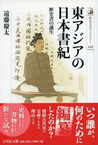 日本書紀私記・釋日本紀・日本逸史 - 株式会社 吉川弘文館 歴史