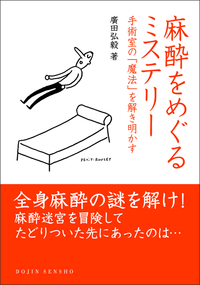 麻酔をめぐるミステリー - 株式会社 化学同人