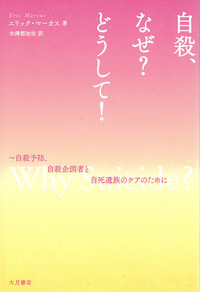 自殺、なぜ？ どうして！ - 株式会社 大月書店 憲法と同い年