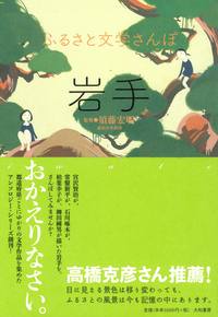 ふるさと文学さんぽ 岩手 - 株式会社 大和書房 生活実用書を中心に発行。