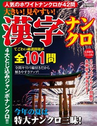 【中古】 大きい！見やすい！漢字ナンクロ 人気のホワイトナンクロを４２問掲載！！/英和出版社 大きい！見やすい！漢字ナンクロ - 株式会社英和出版社 パズル