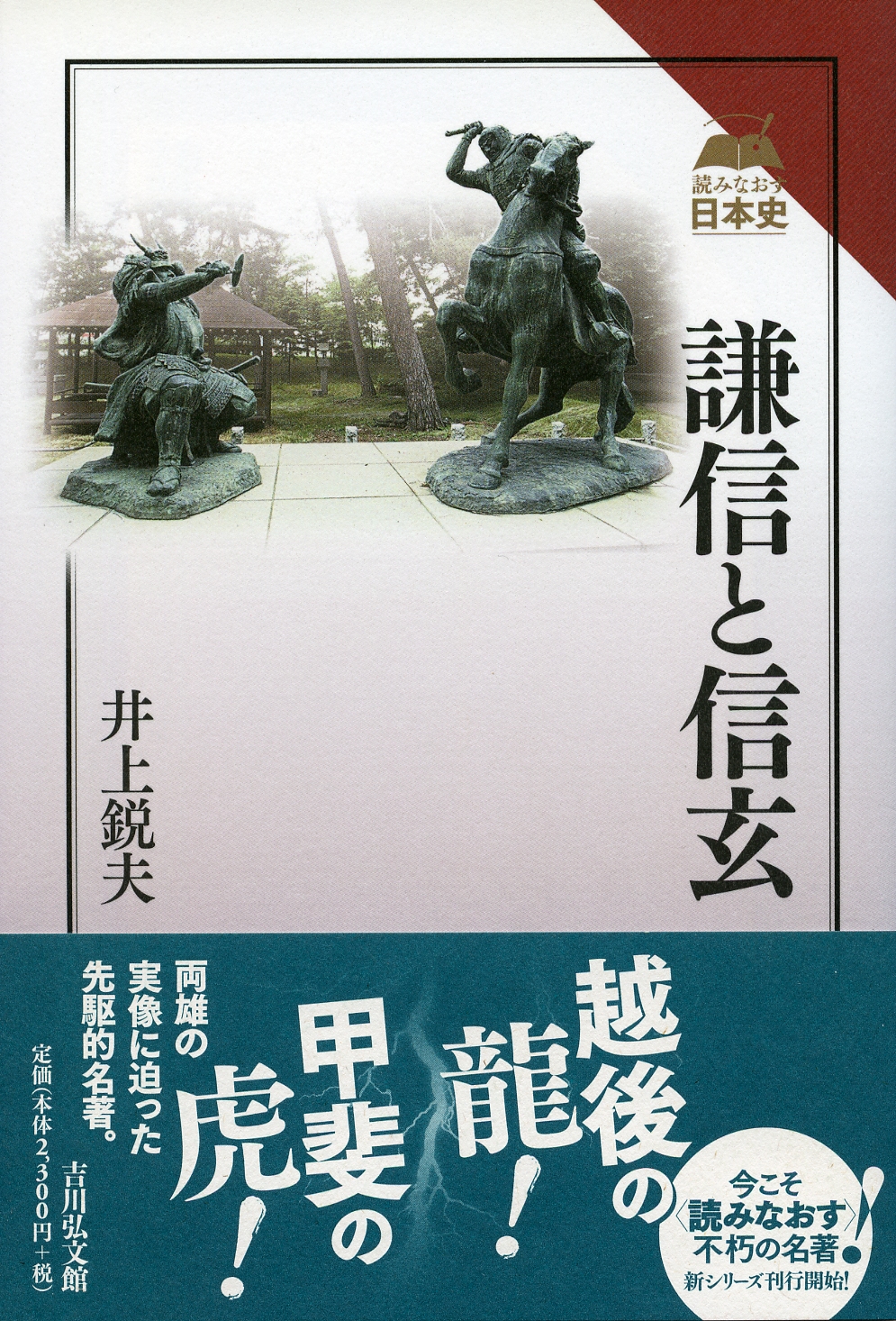 謙信と信玄 - 株式会社 吉川弘文館 歴史学を中心とする、人文図書の出版