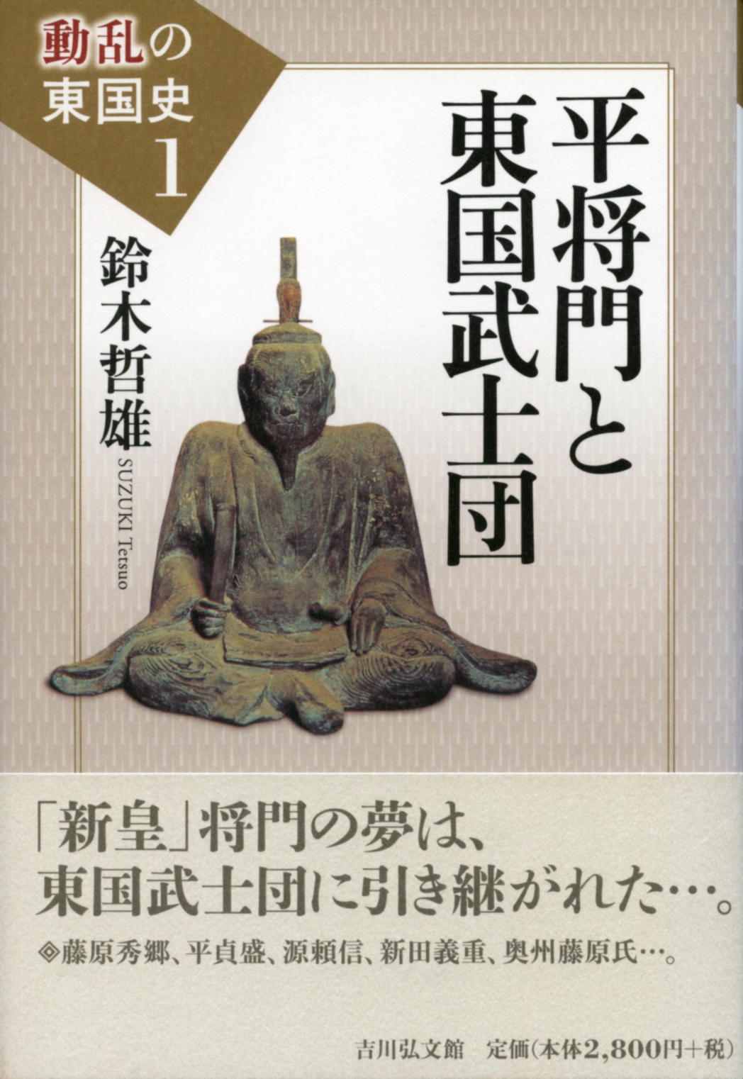 鈴木 哲雄 - 株式会社 吉川弘文館 歴史学を中心とする、人文図書の出版