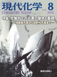 現代化学 2012年 08月号 [雑誌] | - [雑誌] (発売日2026年08月19日)| 現代化学の最新号2026年9月号 全巻セット