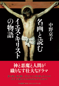 名画と読むイエス・キリストの物語 - 株式会社 大和書房 生活実用書を