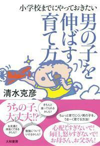 小学校までにやっておきたい 男の子を伸ばす育て方 - 株式会社 大和 