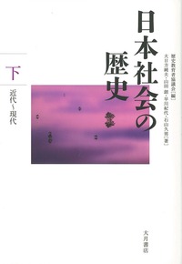 日本社会の歴史 下 - 株式会社 大月書店 憲法と同い年