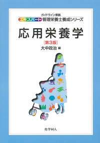 応用栄養学 第3版 - 株式会社 化学同人