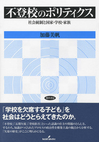 不登校のポリティクス 社会統制と国家・学校・家族/勁草書房/加藤美帆（単行本） 不登校のポリティクス - 株式会社 勁草書房