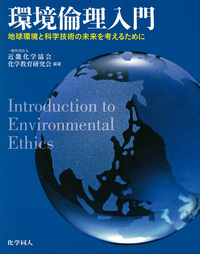 環境倫理入門 - 株式会社 化学同人
