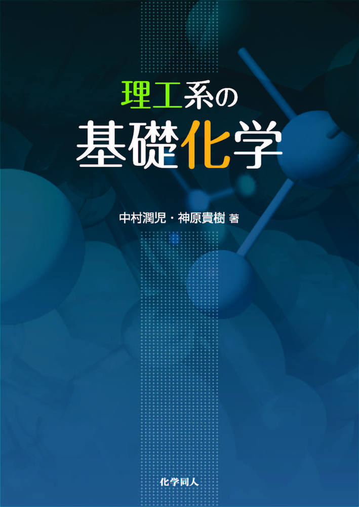 理工系の基礎化学 - 株式会社 化学同人