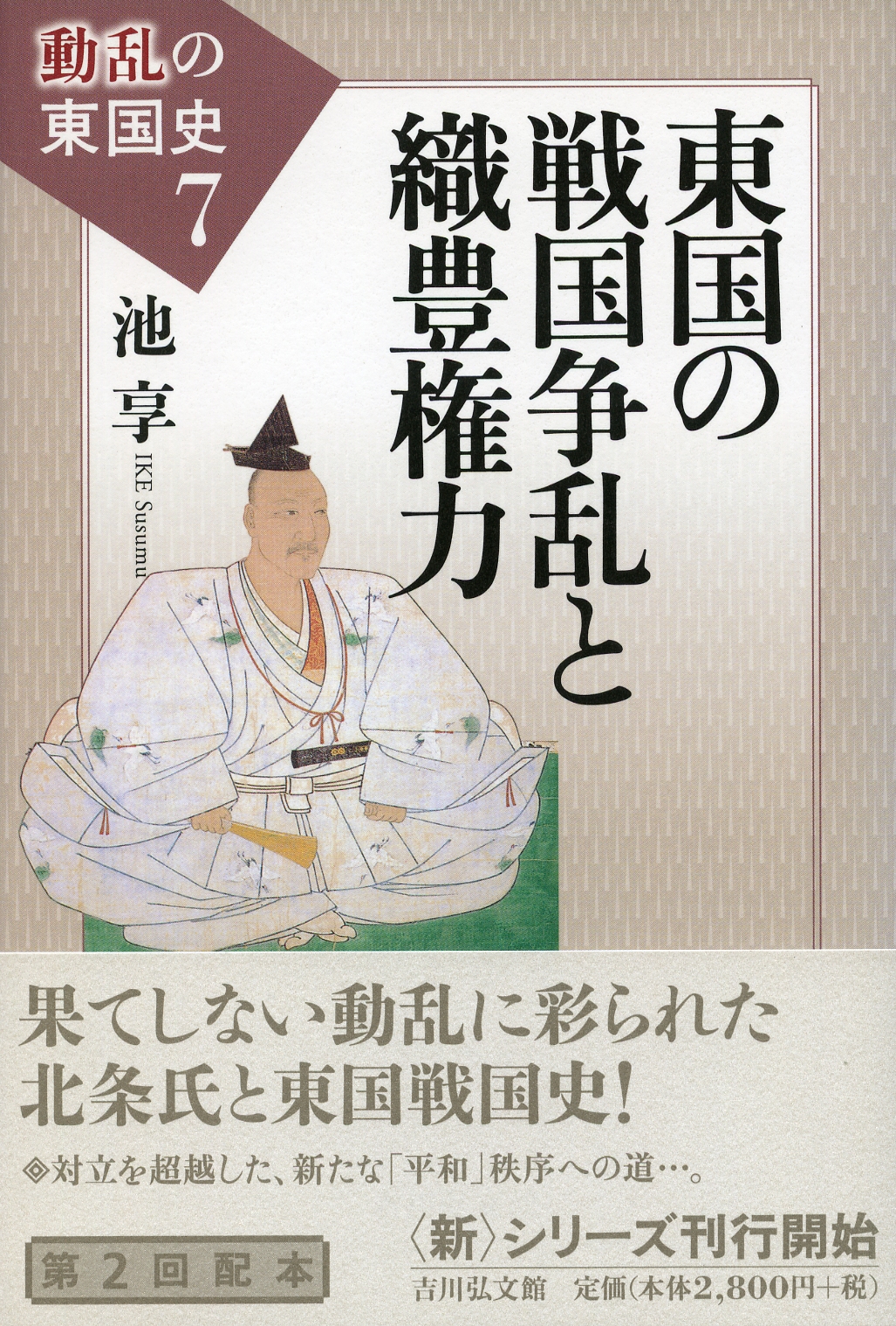 東国の戦国争乱と織豊権力 - 株式会社 吉川弘文館 歴史学を中心とする